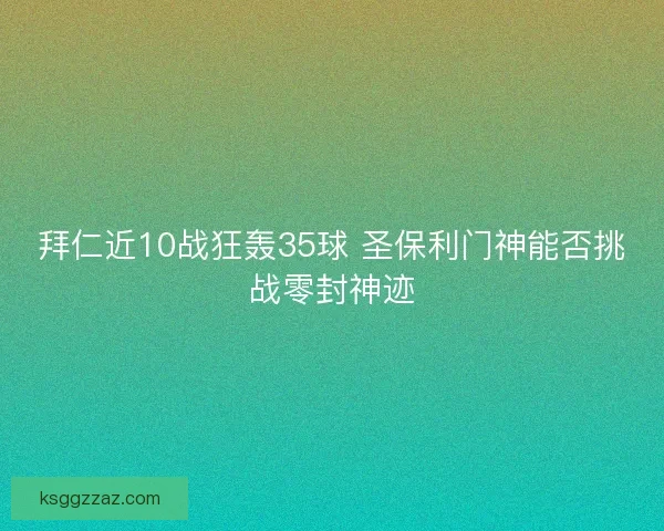 拜仁近10战狂轰35球 圣保利门神能否挑战零封神迹
